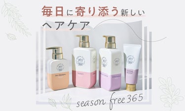 【新発売】季節ゆらぎケアが、キーワード。『season free 365』