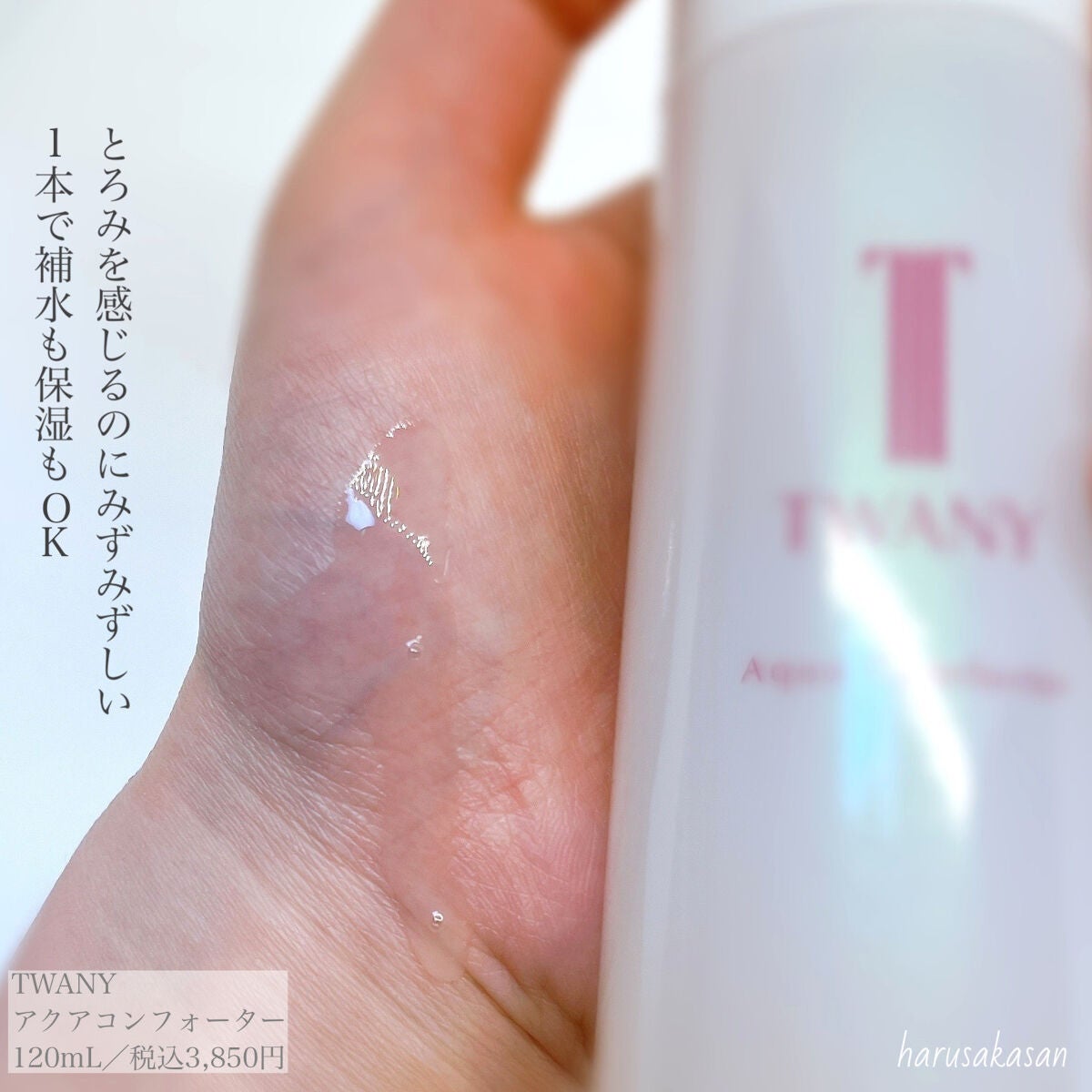 アクアコンフォーター/TWANY/化粧水を使ったクチコミ(3枚目)
