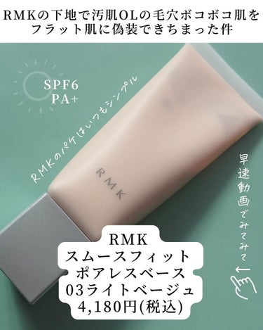 RMK スムースフィット ポアレスベース/RMK/化粧下地を使ったクチコミ（2枚目）