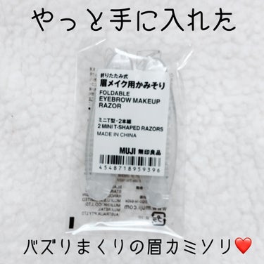 折りたたみ式・眉メイク用かみそり/無印良品/シェーバーを使ったクチコミ（1枚目）