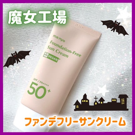 ファンデフリー サンクリーム/manyo/日焼け止めクリームを使ったクチコミ(1枚目)