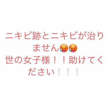 ニキビが酷くて悩んでます、、皮膚科の薬をつけてもいまいち効果が表れません、、、( ; _ ; )
お風呂上がった後に化粧水を付けて皮膚科の薬を付けてます。
化粧水は母が買ってきたものであまりよくわかりま