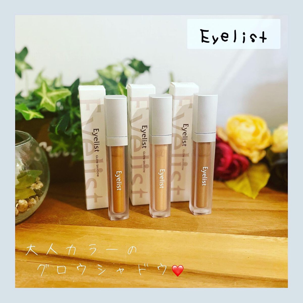 グロウシャドウ/Eyelist/リキッドアイシャドウを使ったクチコミ（1枚目）