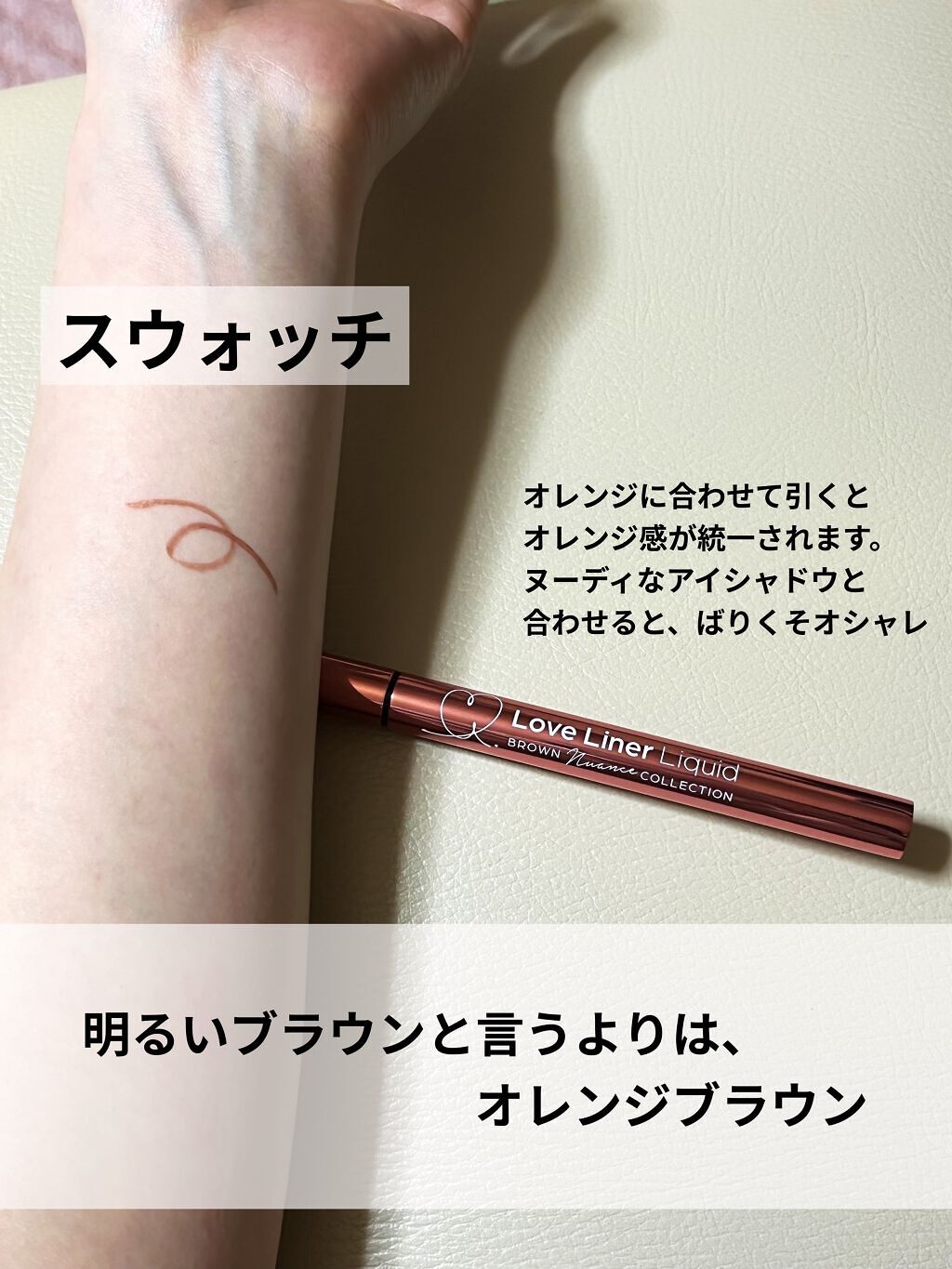 ラブ・ライナー リキッドアイライナー ブラウンニュアンスコレクション ハニーブラウン/ラブ・ライナー/リキッドアイライナーを使ったクチコミ（3枚目）