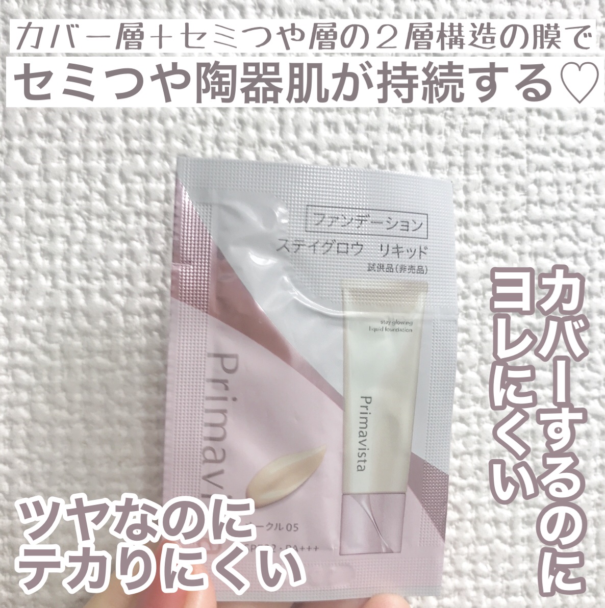 プリマヴィスタ ステイグロウ リキッド オークル05 30g/プリマヴィスタ/リキッドファンデーションを使ったクチコミ（1枚目）