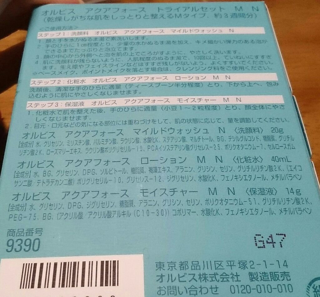 アクアフォーストライアルセットL(さっぱり)/オルビス/トライアルキットを使ったクチコミ(2枚目)