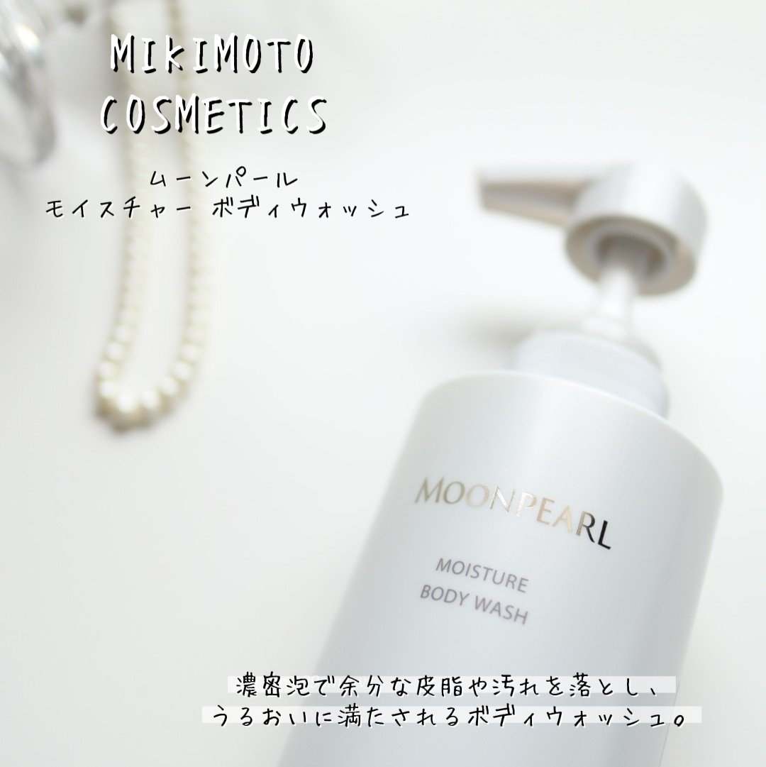 ムーンパール モイスチャー ボディウォッシュ/ミキモト コスメティックス/ボディソープを使ったクチコミ（2枚目）