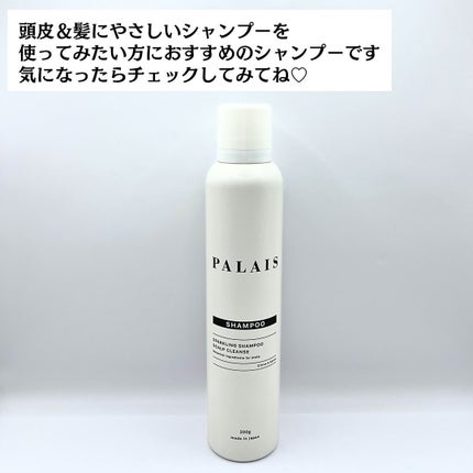 パレ スパークリングシャンプー スカルプクレンズ/PALAIS/頭皮ケアを使ったクチコミ(8枚目)