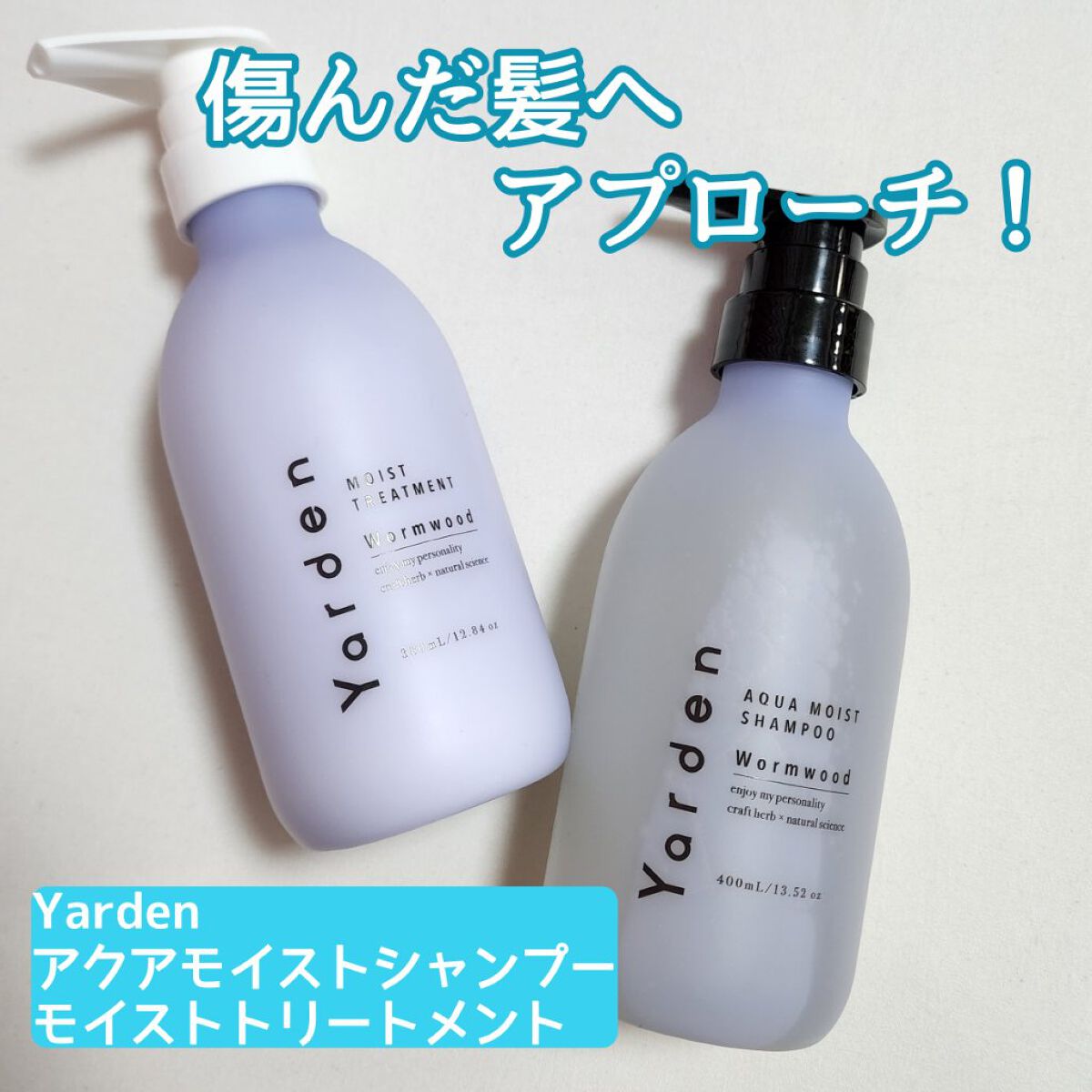 アクアモイストシャンプー／トリートメント/yaden/市販シャンプーを使ったクチコミ（1枚目）