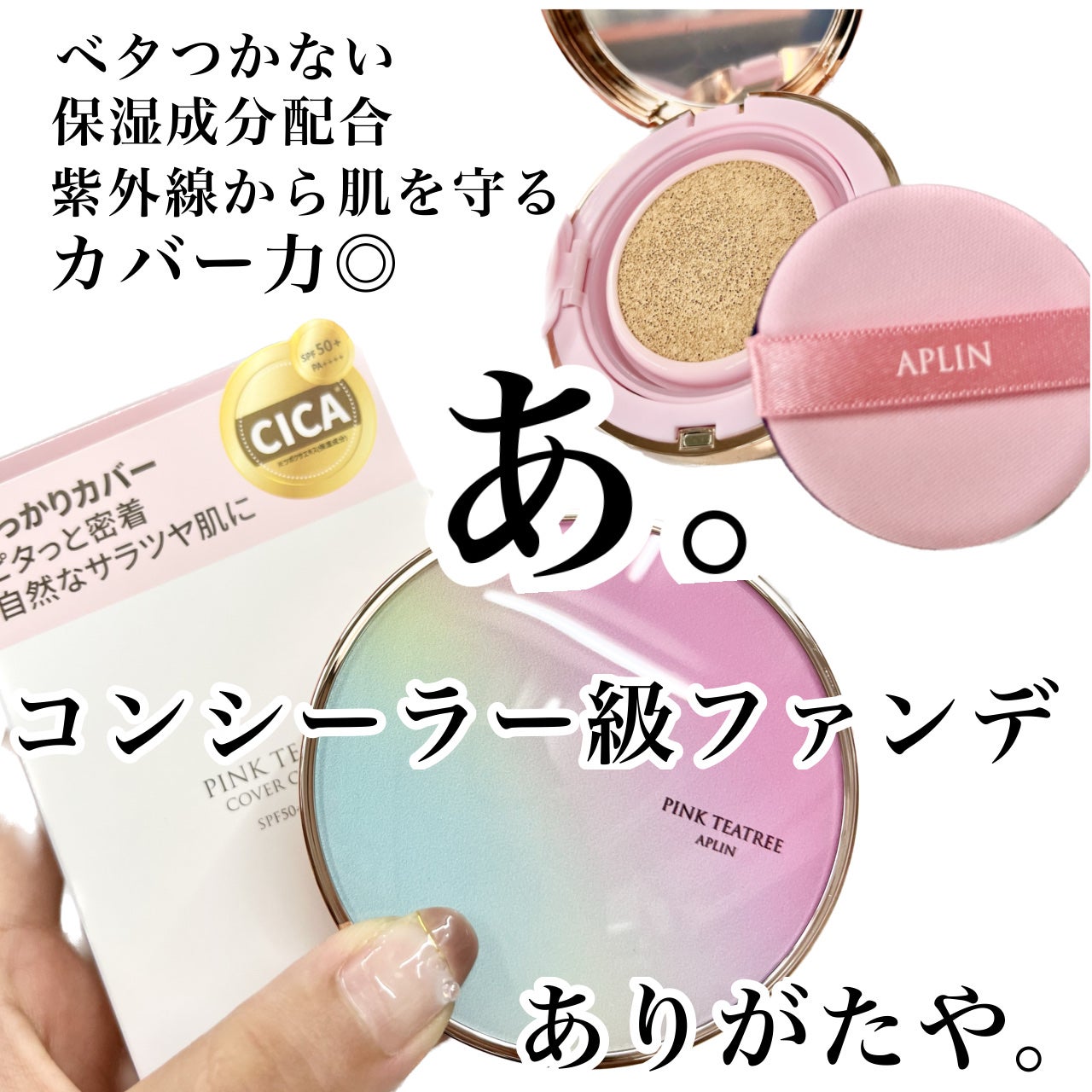 ピンクティーツリーカバークッション/APLIN/クッションファンデーションを使ったクチコミ(1枚目)