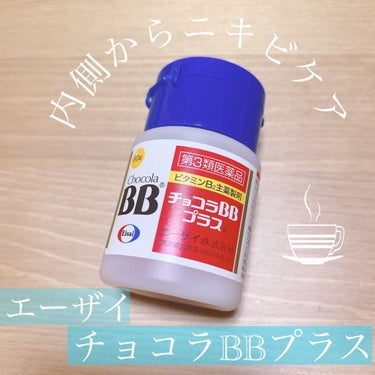 チョコラBBプラス (医薬品)/チョコラBB/その他を使ったクチコミ（1枚目）