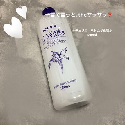ハトムギ化粧水(ナチュリエ スキンコンディショナー R )/ナチュリエ/化粧水を使ったクチコミ(1枚目)