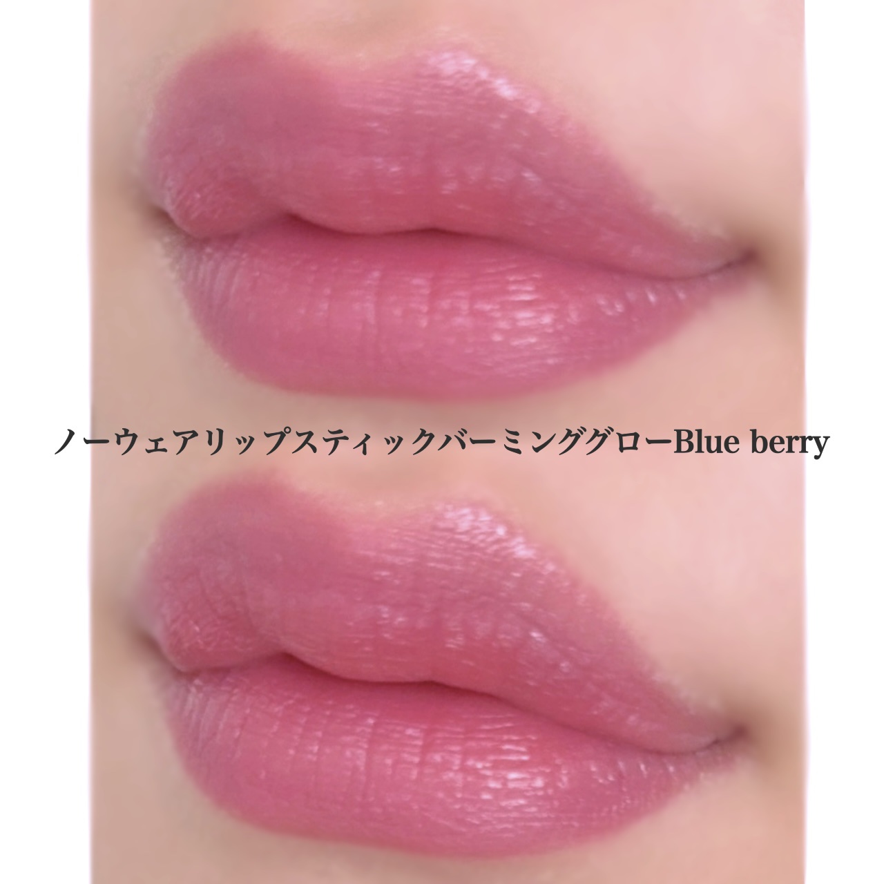 ノーウェアリップスティック バーミンググロー 05 ブルーベリー(Blueberry)/espoir/口紅を使ったクチコミ（3枚目）