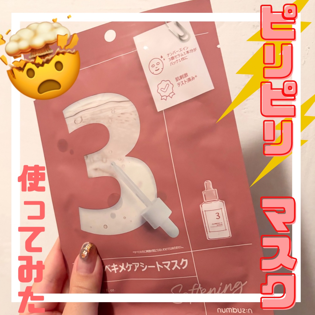 3番 すべすべキメケアシートマスク/numbuzin/シートマスク・パックを使ったクチコミ（1枚目）