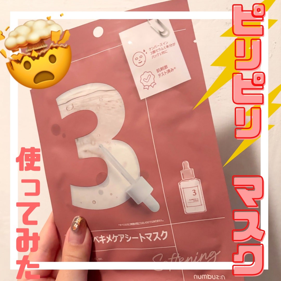 3番 すべすべキメケアシートマスク/numbuzin/シートマスク・パックを使ったクチコミ(1枚目)