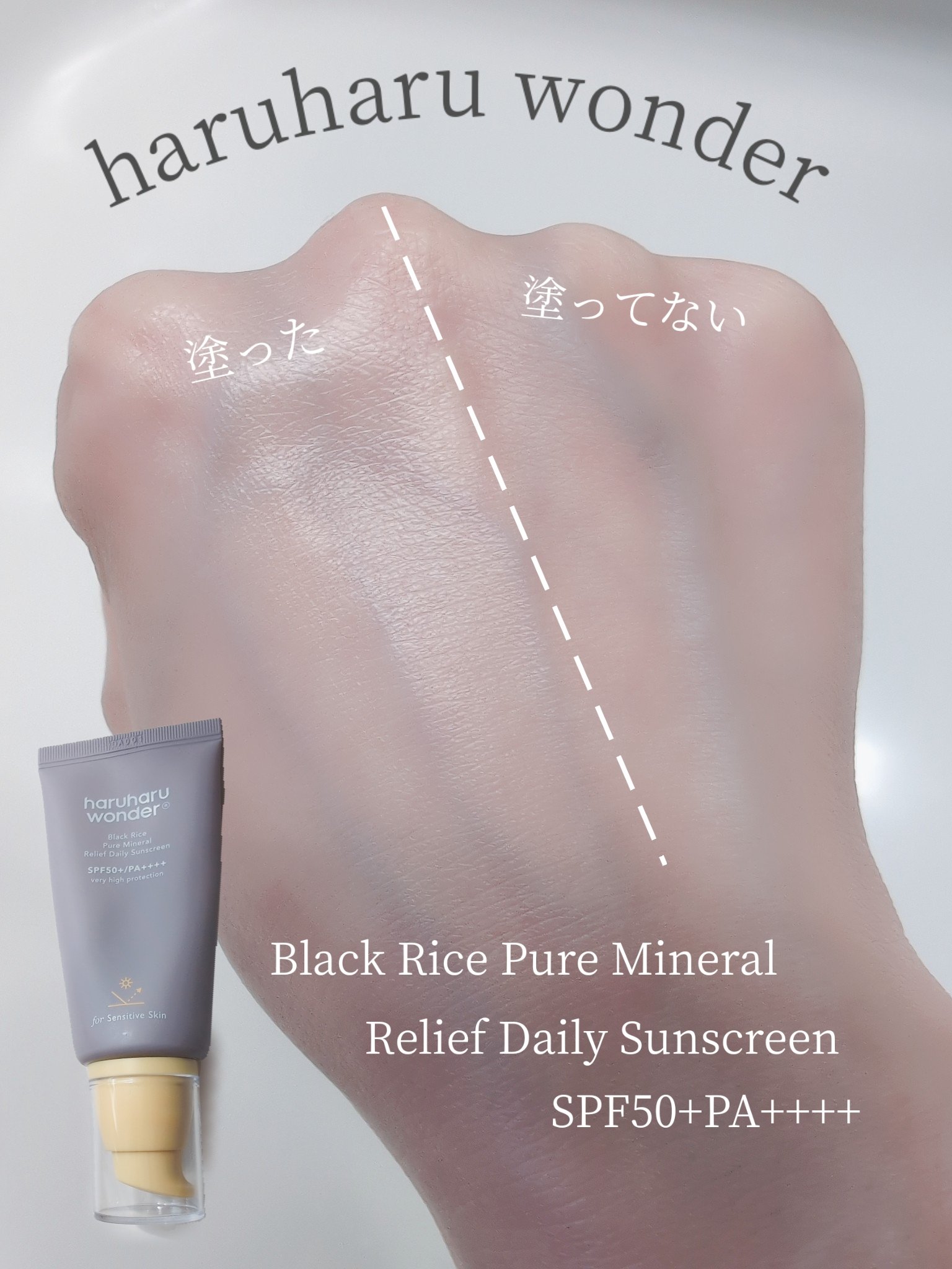 ブラックライス ピュア ミネラル リリーフ デイリー サンスクリーン/haruharu wonder/日焼け止めクリームを使ったクチコミ（2枚目）