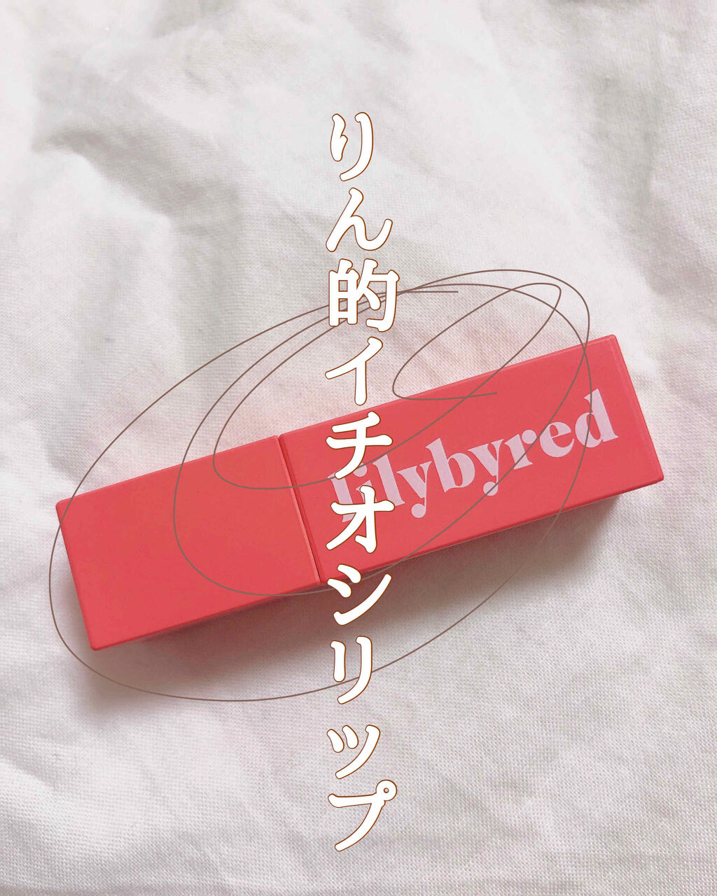 ブラッディライアー コーティングティント/lilybyred/リップティントを使ったクチコミ（1枚目）