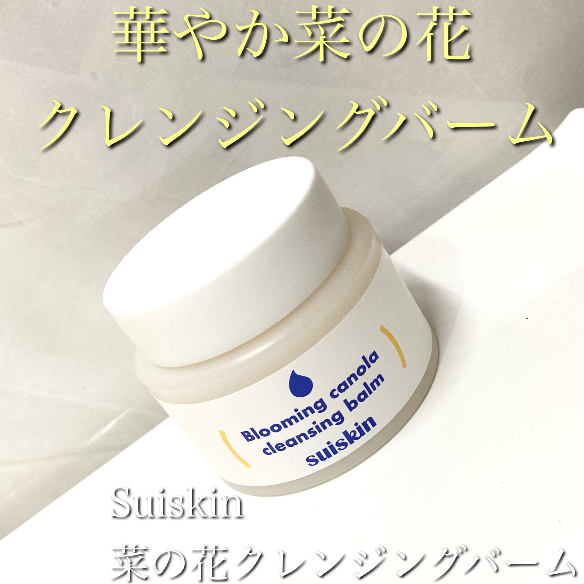 Blooming canola cleansing balm/suiskin/クレンジングバームを使ったクチコミ（1枚目）