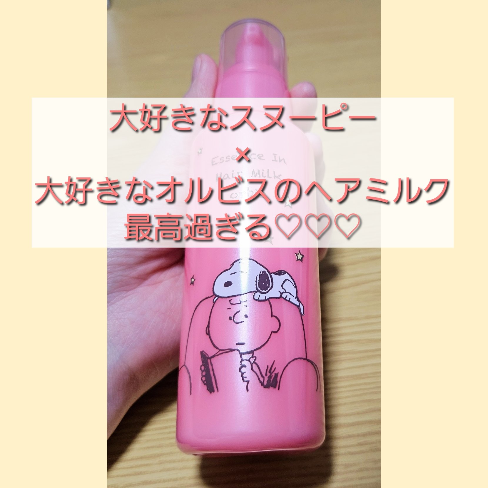 エッセンスインヘアミルク/オルビス/ヘアミルクを使ったクチコミ（1枚目）