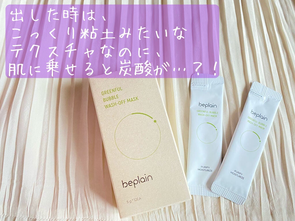 緑豆バブルクレンジングパック/beplain/洗い流すパック・マスクを使ったクチコミ(1枚目)