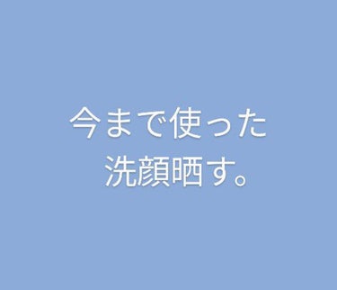 【今まで使った洗顔晒す】
ビオレ
安い。以上。
ダバダバ使えるから、泡立てしやすい。
余った泡でデコルテと背中を洗ったら、ニキビ減ったよやったあ
顔には効かんかった☆

suisai
小分けなのが良い。