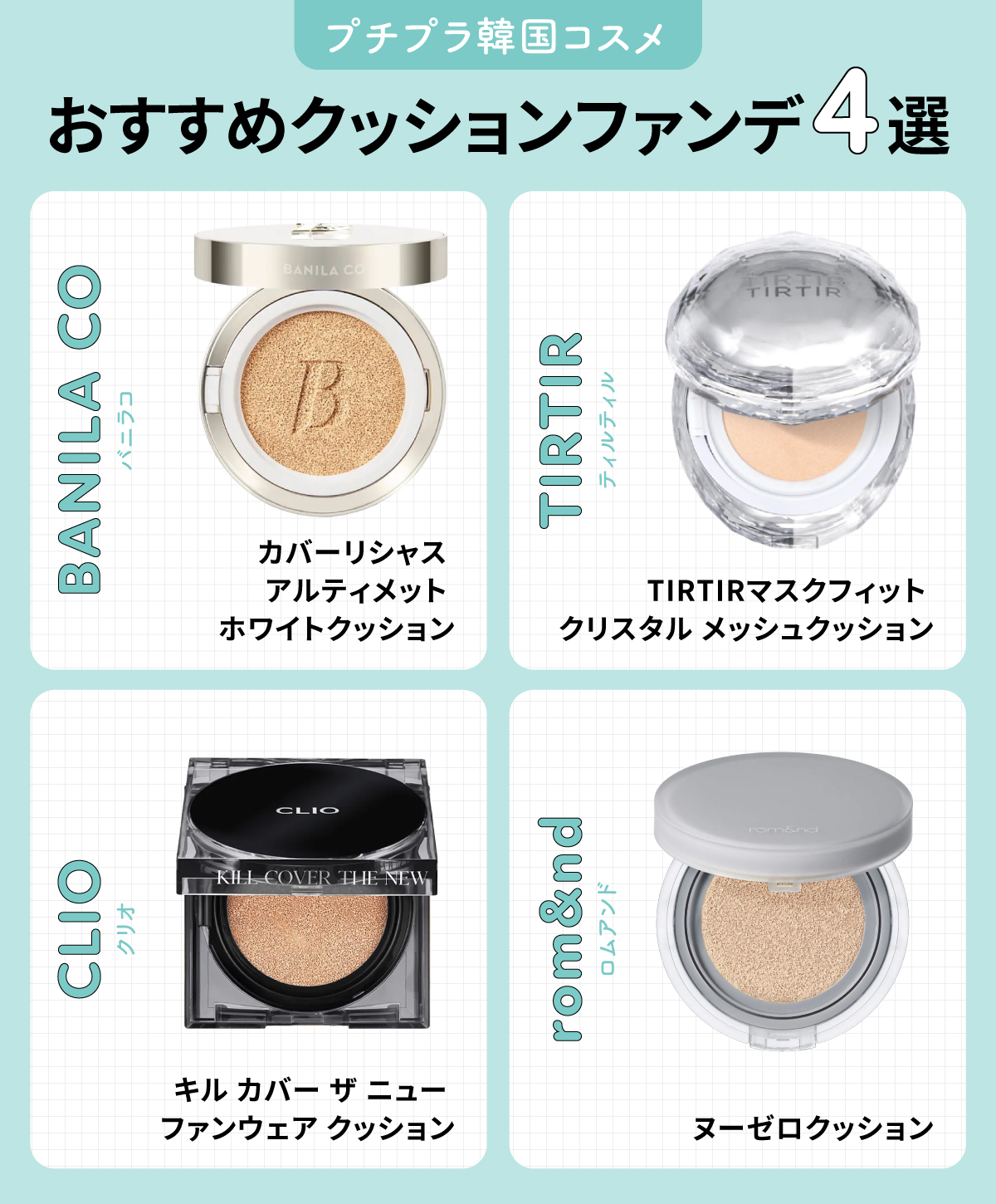 プチプラ韓国コスメおすすめクッションファンデ4選。BANILA CO（バニラコ）カバーリシャス アルティメット ホワイトクッション・TIRTIR（ティルティル）TIRTIRマスクフィット クリスタル メッシュクッション・CLIO（クリオ）キル カバー ザ ニュー ファンウェア クッション・rom&nd（ロムアンド）ヌーゼロクッション。
