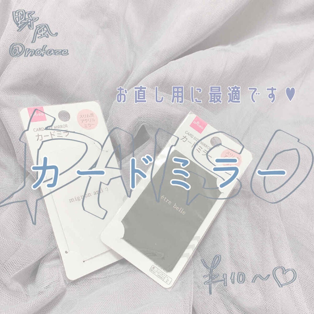 野風 on LIPS 「お直し用ミラー/こんばんは、野風です🍃今回はDAISOのカード..」(1枚目)