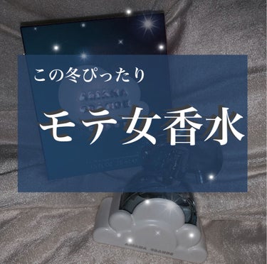 こんにちは！るいこです！
今日は私がよく使ってる香水を紹介します！！☁️ 🤍
＿＿＿＿＿＿＿＿＿＿＿＿＿＿＿＿＿＿＿＿＿＿＿＿
☁️ クラウド バイ アリアナ グランデ

  あの有名なアリアナがプロデ