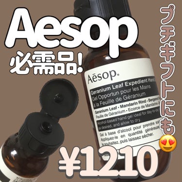 Aesop ゼラニウム　エクスペディエントハンドジェルのクチコミ「
Aesop
ゼラニウム　エクスペディエントハンドジェル

〜 商品説明 〜

きれいな水で手.....」（1枚目）