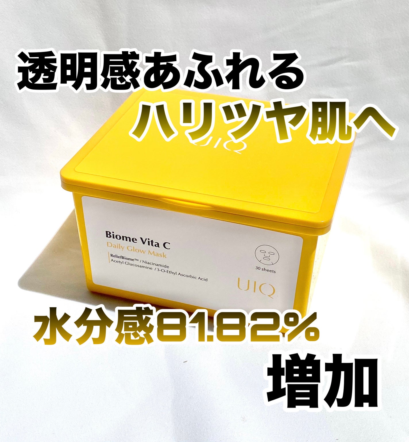 バイオームビタCグローデイリーシートマスク/UIQ/シートマスク・パックを使ったクチコミ(1枚目)