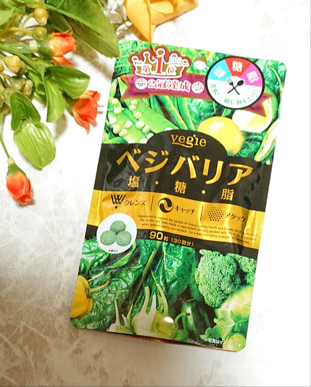 ベジバリア塩糖脂/vegie(ベジエ)/美容サプリメントを使ったクチコミ（1枚目）