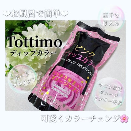 tottimo!ディップカラー/アイケイ/ヘアカラーを使ったクチコミ(1枚目)