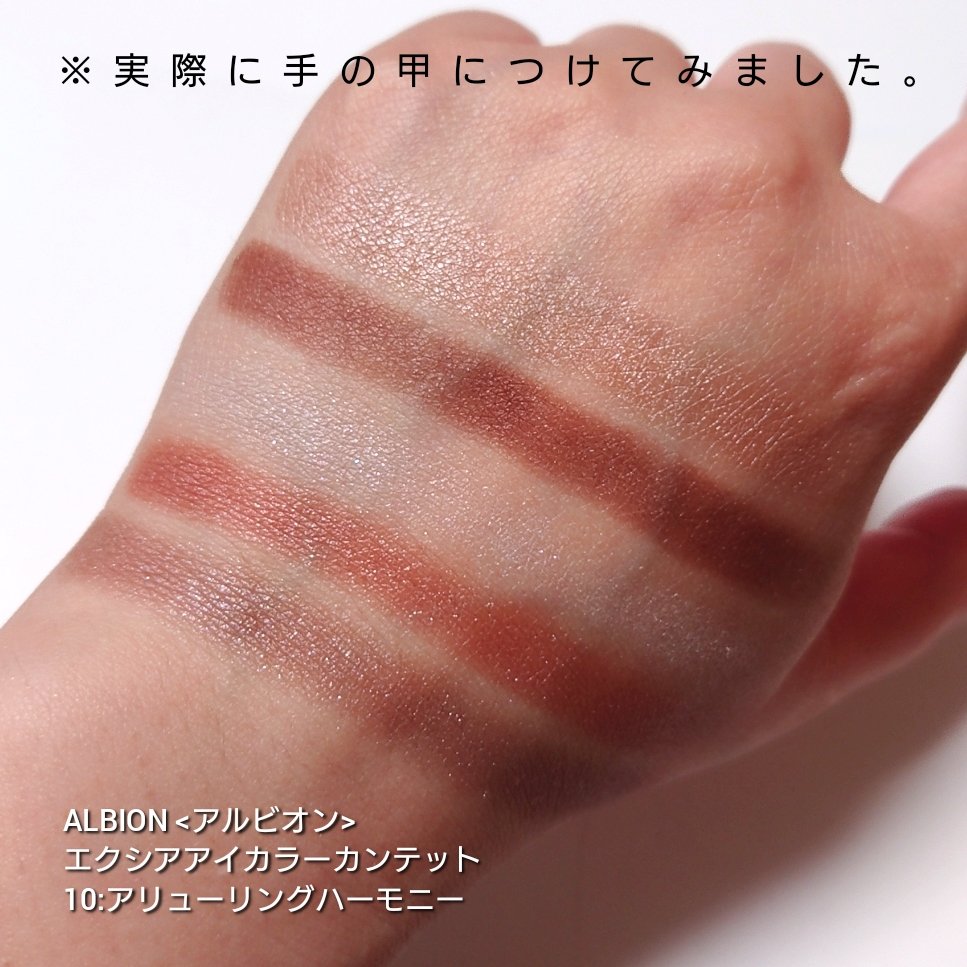 エクシア アイカラー カンテット/ALBION/アイシャドウパレットを使ったクチコミ（3枚目）