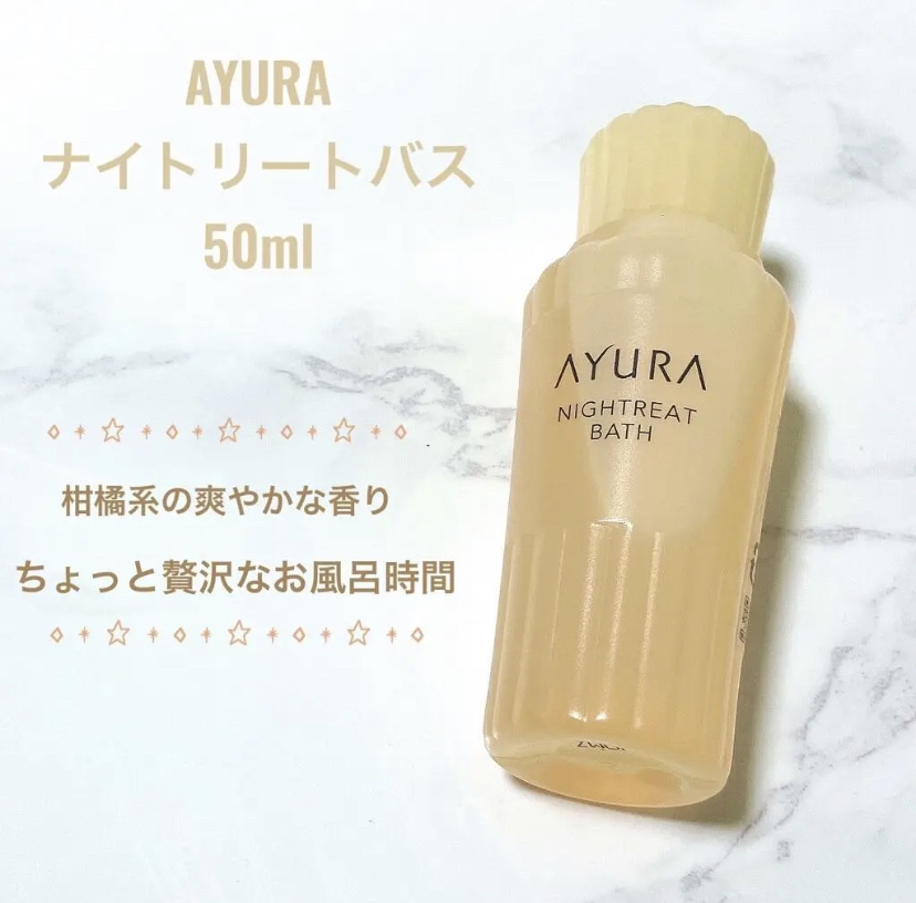 ナイトリートバス 50ml(J)/AYURA/生薬系入浴剤を使ったクチコミ（2枚目）