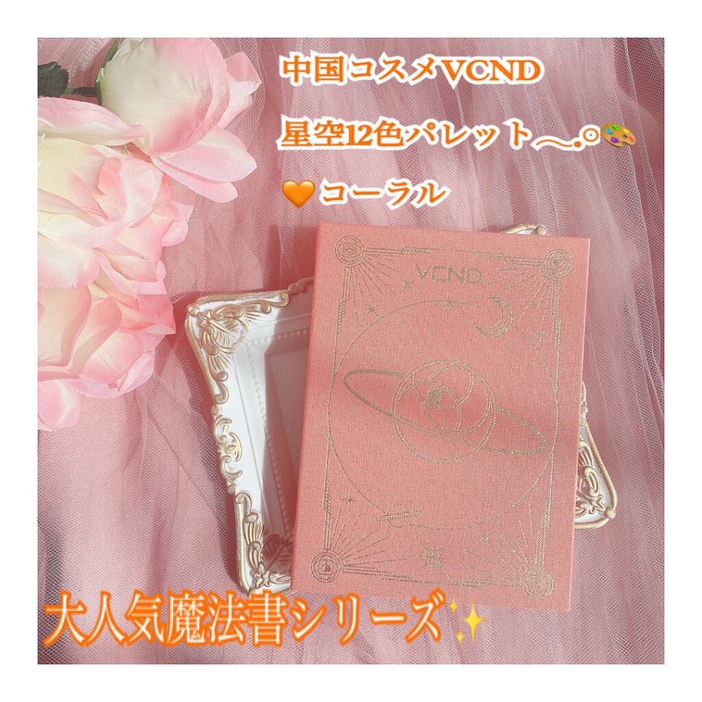 星空12色アイシャドウパレット/VCND/アイシャドウパレットを使ったクチコミ（1枚目）