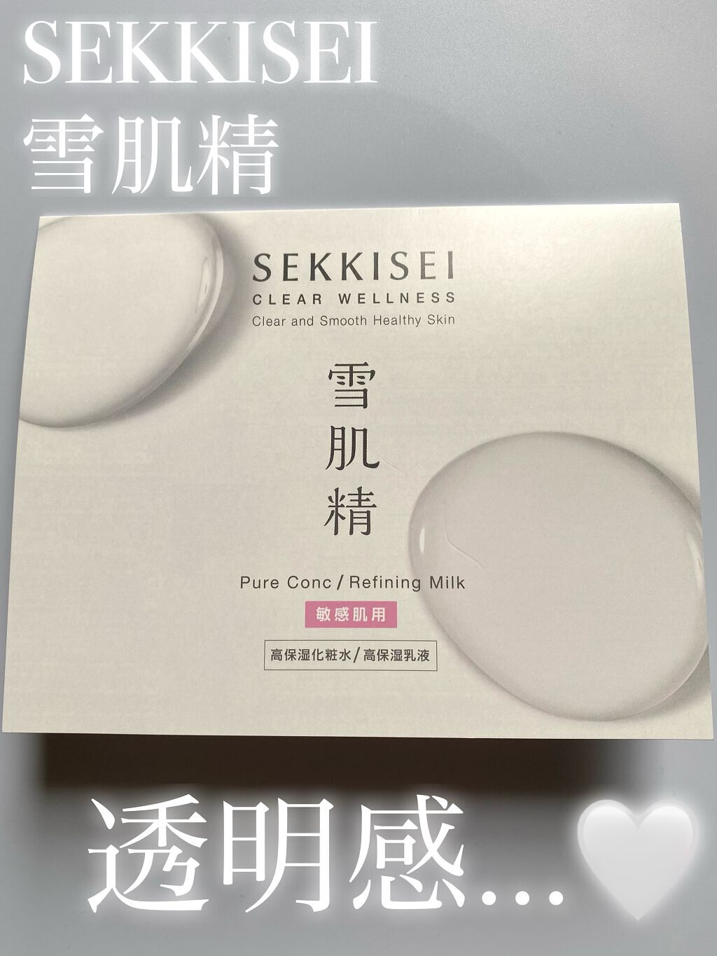 クリアウェルネス リファイニング ミルク SS/雪肌精/乳液を使ったクチコミ（1枚目）