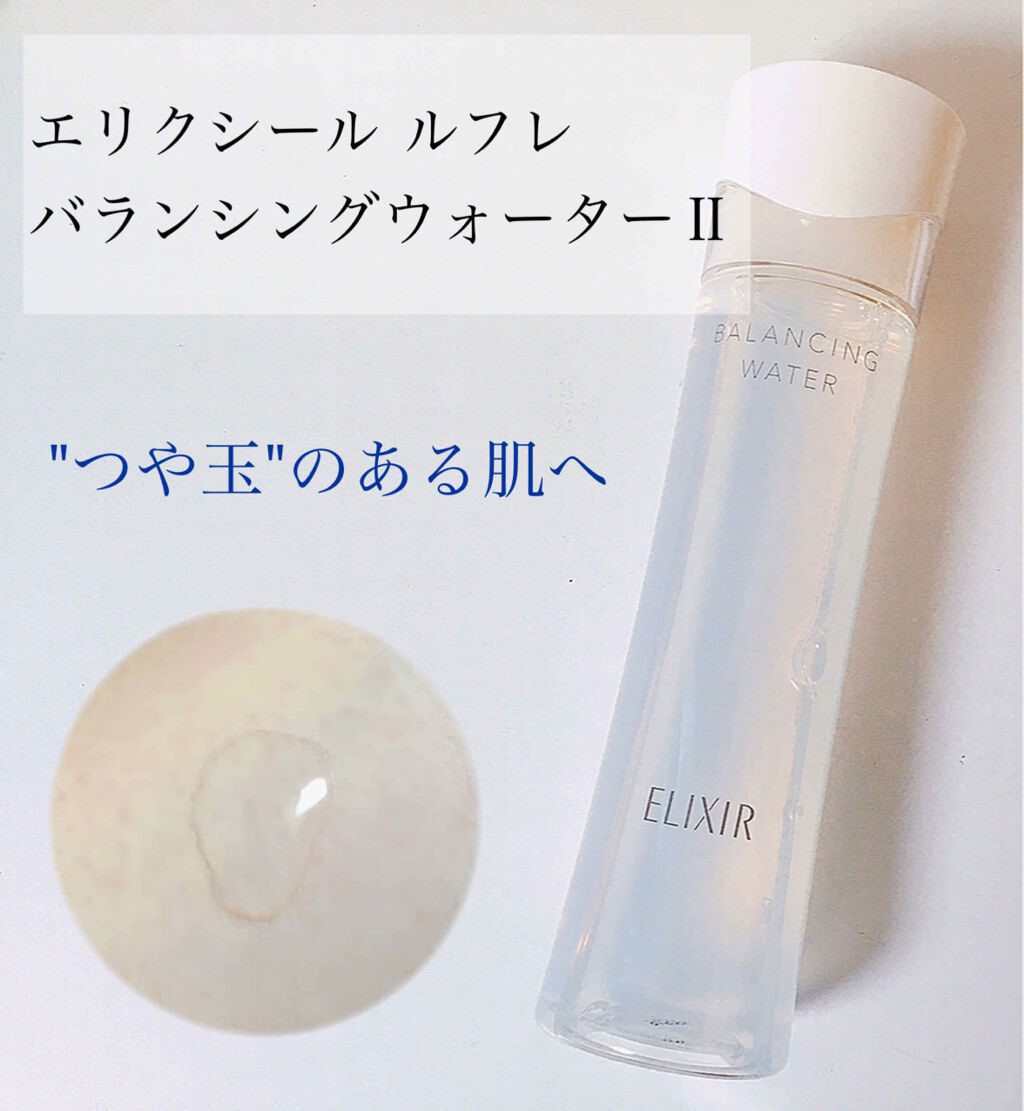 エリクシール ルフレ バランシング ウォーター II/エリクシール/化粧水を使ったクチコミ（1枚目）