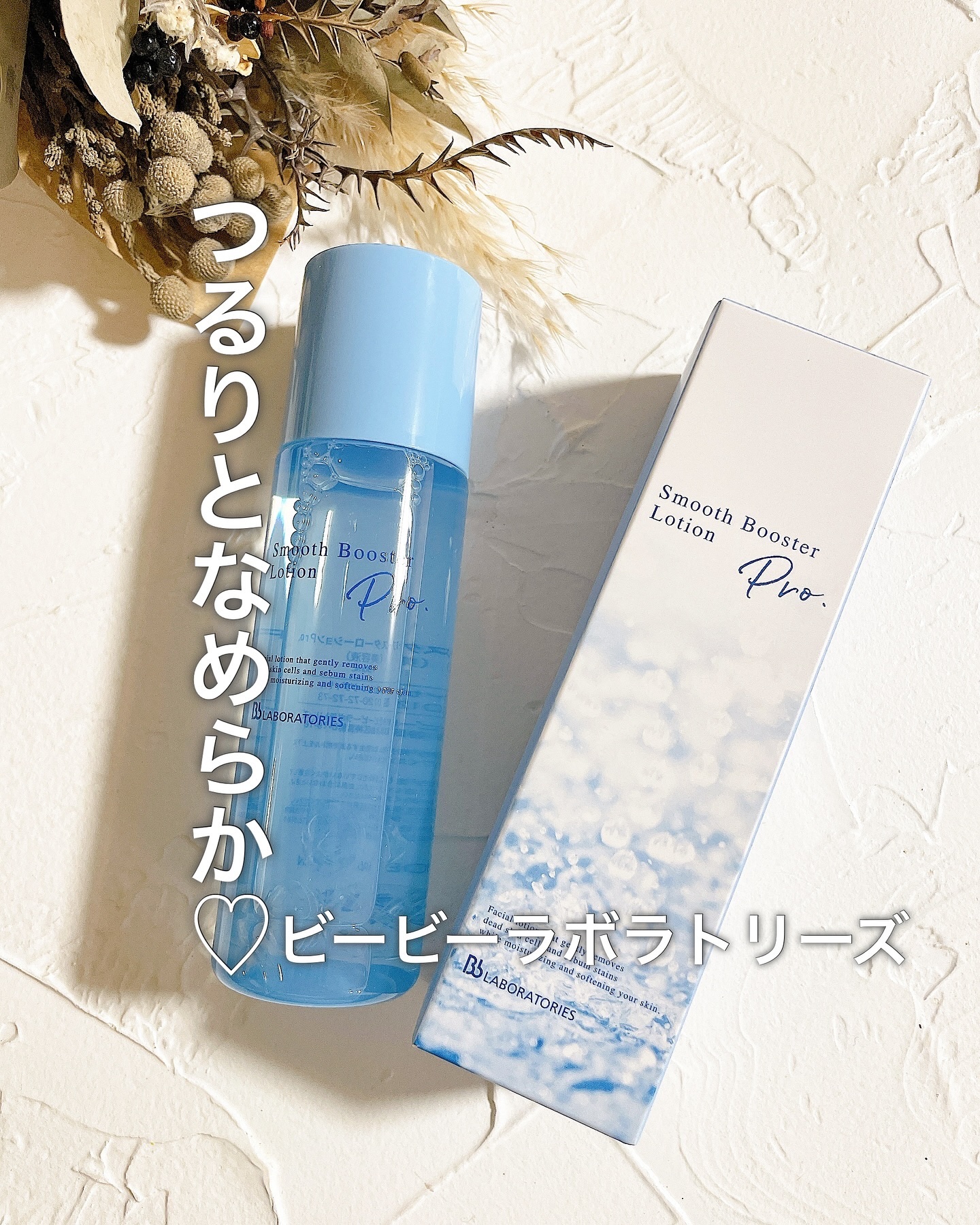 スムースブースターローションＰｒｏ．/ビービーラボラトリーズ/ブースター・導入液を使ったクチコミ（1枚目）