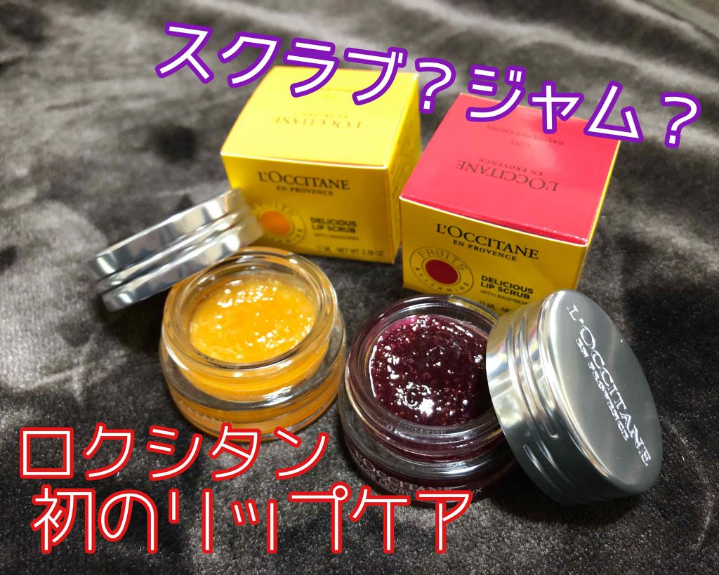 デリシャス&フルーティー リップスクラブ /L'OCCITANE/リップスクラブを使ったクチコミ(1枚目)