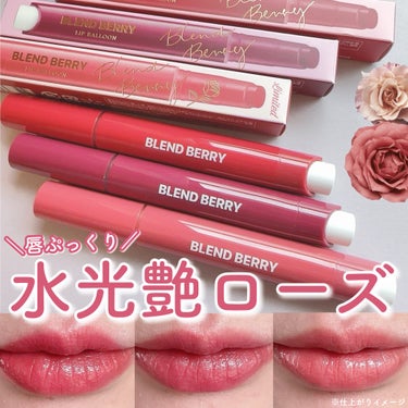 ＼ぽってりツヤぷる唇💋／
☑︎BLEND BERRY
リップバルーン
☑︎BLEND BERRY
リップバルーン
  
-----------------------------  

BLEND BE