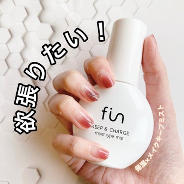 fin(フィン） キープ&チャージミスト モイストのクチコミ「【便利アイテム】

fin/キープ&チャージミストM
50ml 税込1408円

細かいミスト.....」（1枚目）