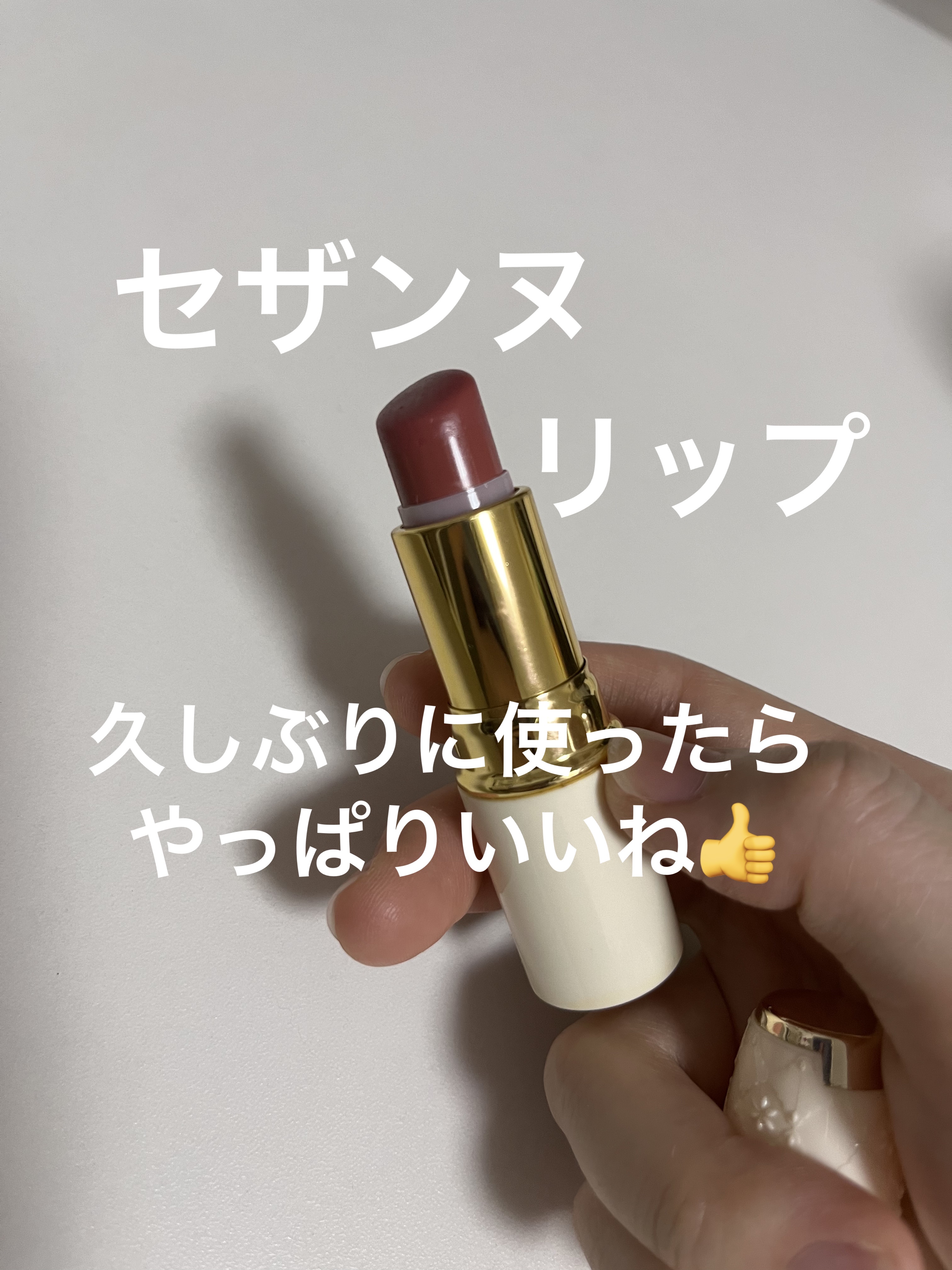 ラスティング リップカラーN/CEZANNE/口紅を使ったクチコミ（1枚目）