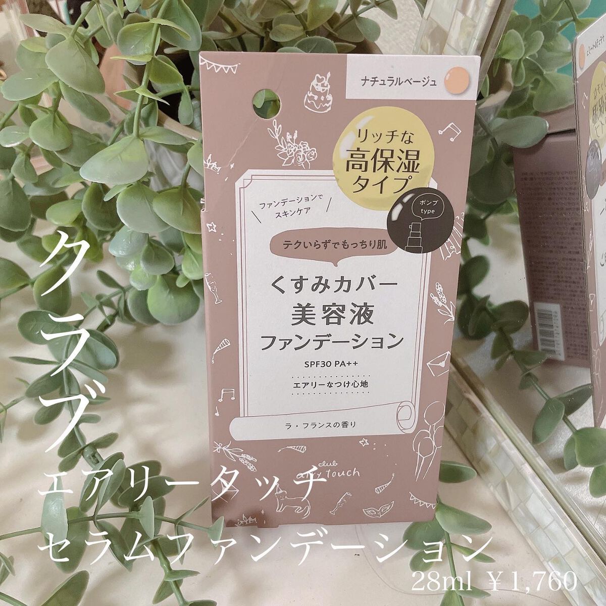 エアリータッチ セラム ファンデーション ナチュラルベージュ /クラブ/リキッドファンデーションを使ったクチコミ（1枚目）