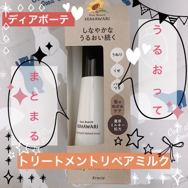 🌟ディアボーテ  トリートメントリペアミルク🌟
オープン価格（1000円ほどと思われ）


🌻使い方🌻
ドライヤーやアイロンの前に、セミロングで3〜4プッシュ手のひらに伸ばし、髪全体に馴染ませる。
（毛先など、パサつきが気になると