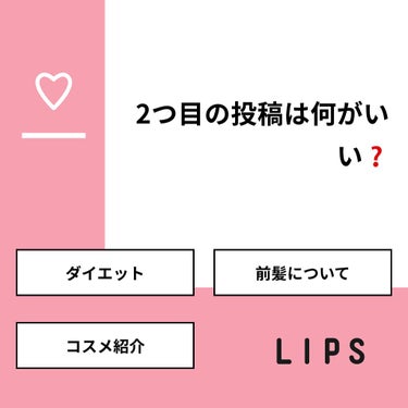 嶺 on LIPS 「【質問】2つ目の投稿は何がいい❓【回答】・ダイエット：50.0..」（1枚目）