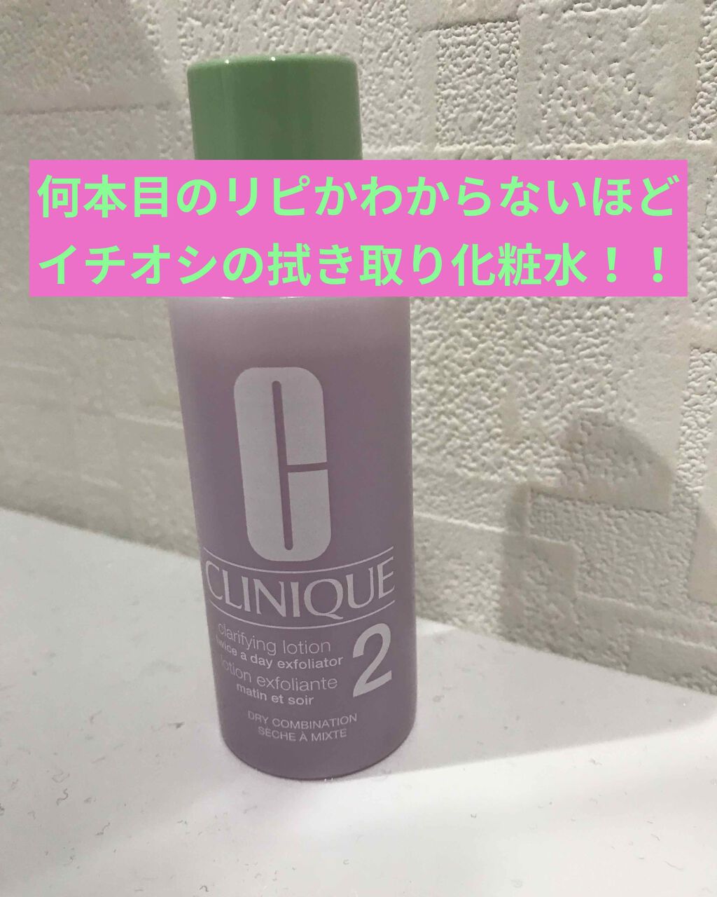 クラリファイング ローション 2/CLINIQUE/拭き取り化粧水を使ったクチコミ(1枚目)