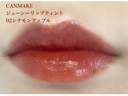 ジューシーリップティント/キャンメイク/口紅を使ったクチコミ(4枚目)