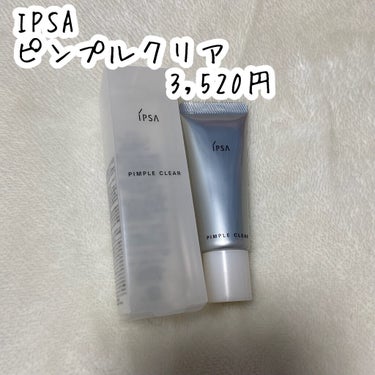 ピンプルクリア/IPSA/美容液を使ったクチコミ（2枚目）