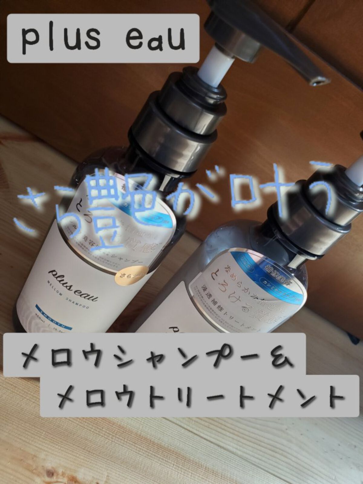 メロウシャンプー/メロウトリートメント/plus eau/市販シャンプーを使ったクチコミ（1枚目）