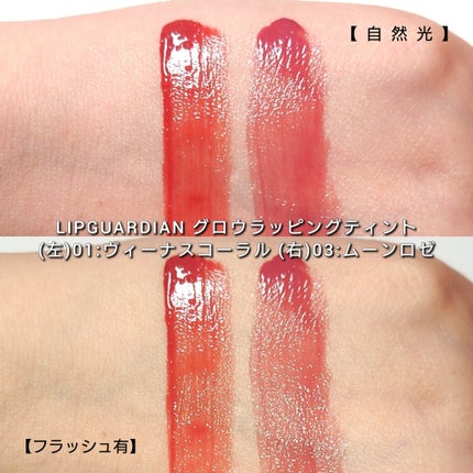 グロウラッピングティント/LIPGUARDIAN/リップティントを使ったクチコミ(4枚目)